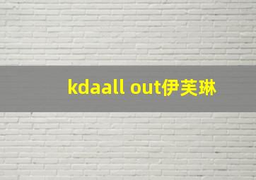 kdaall out伊芙琳